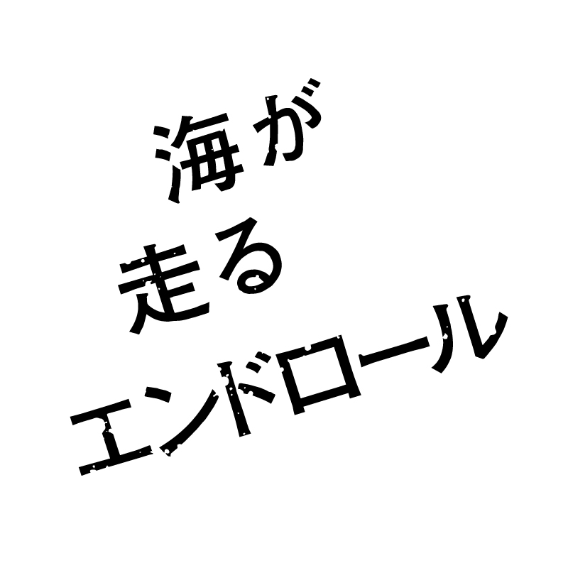 海が走るエンドロール