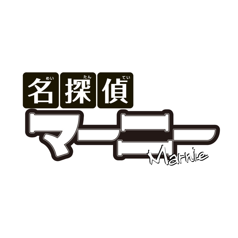 名探偵マーニー