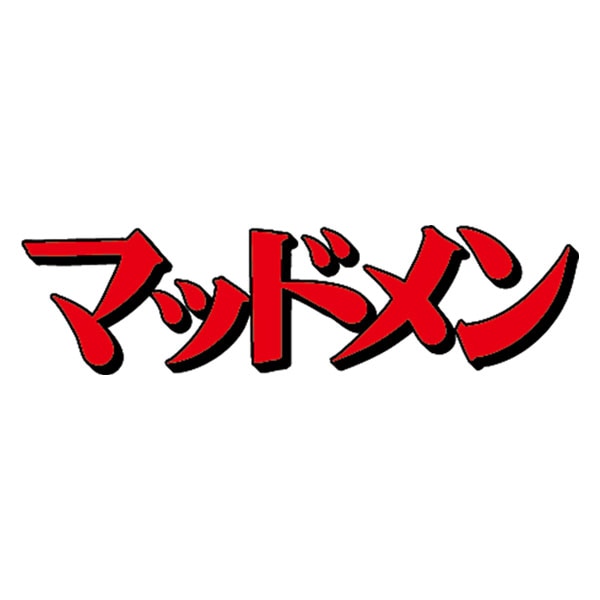 マッドメンシリーズ