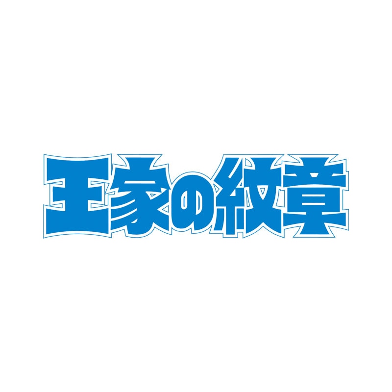 王家の紋章