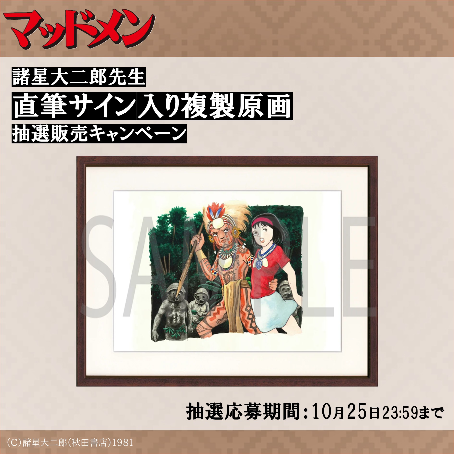 マッドメン・シリーズ」諸星先生のサイン入り複製原画の抽選販売が受付