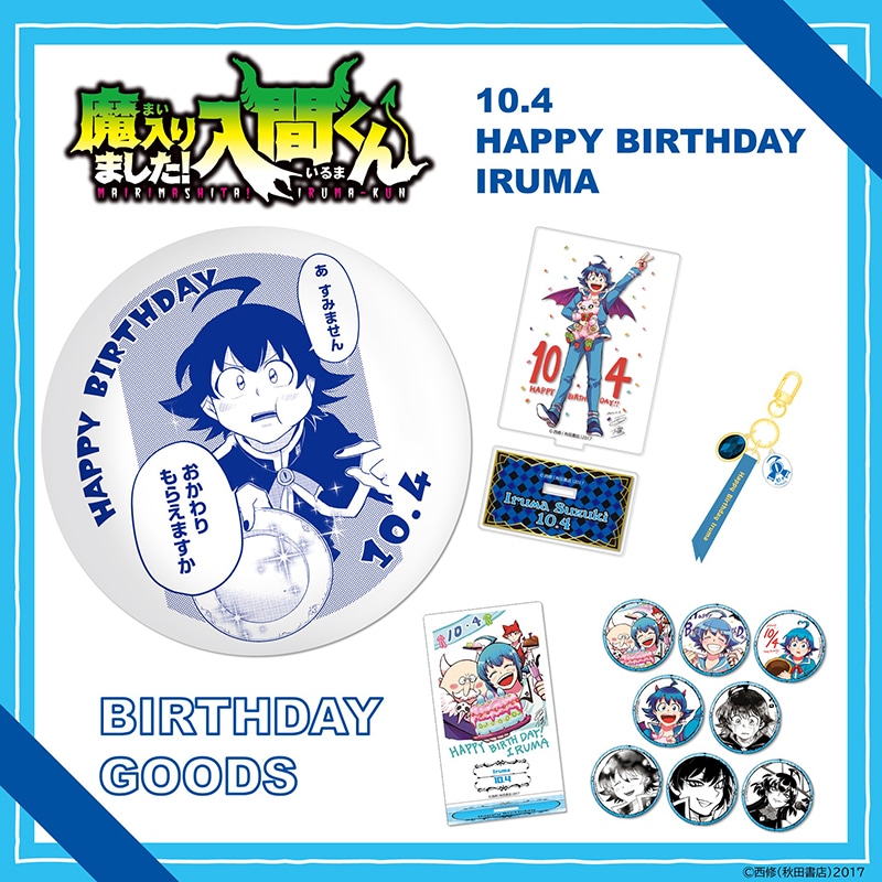 「魔入りました！入間くん」入間バースデー
