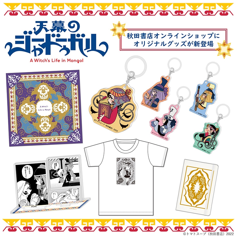 天幕のジャードゥーガル