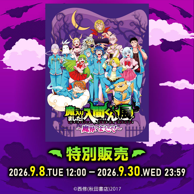 魔入りました！入間くん　入間展