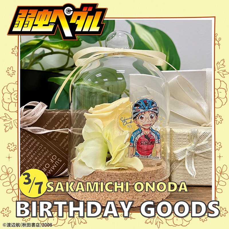 弱虫ペダル　小野田坂道バースデー