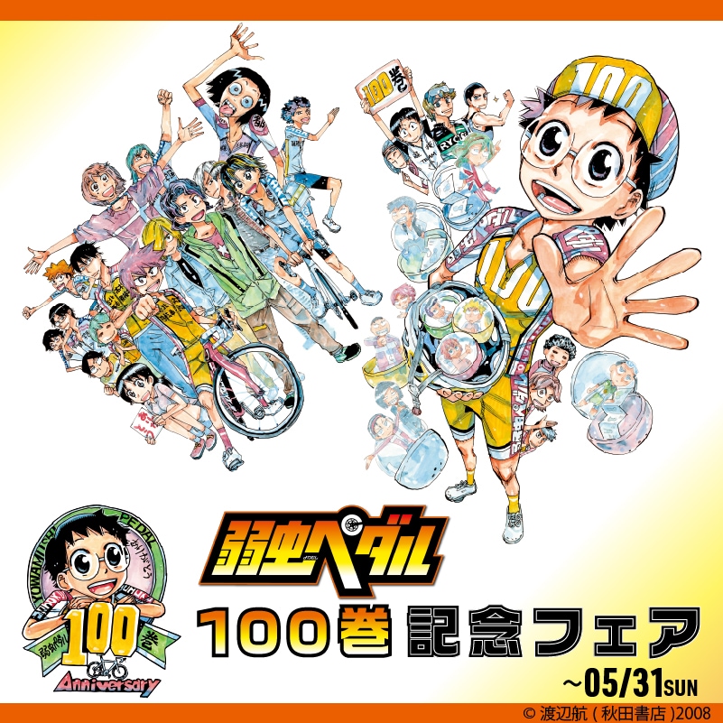 弱虫ペダル 100巻記念