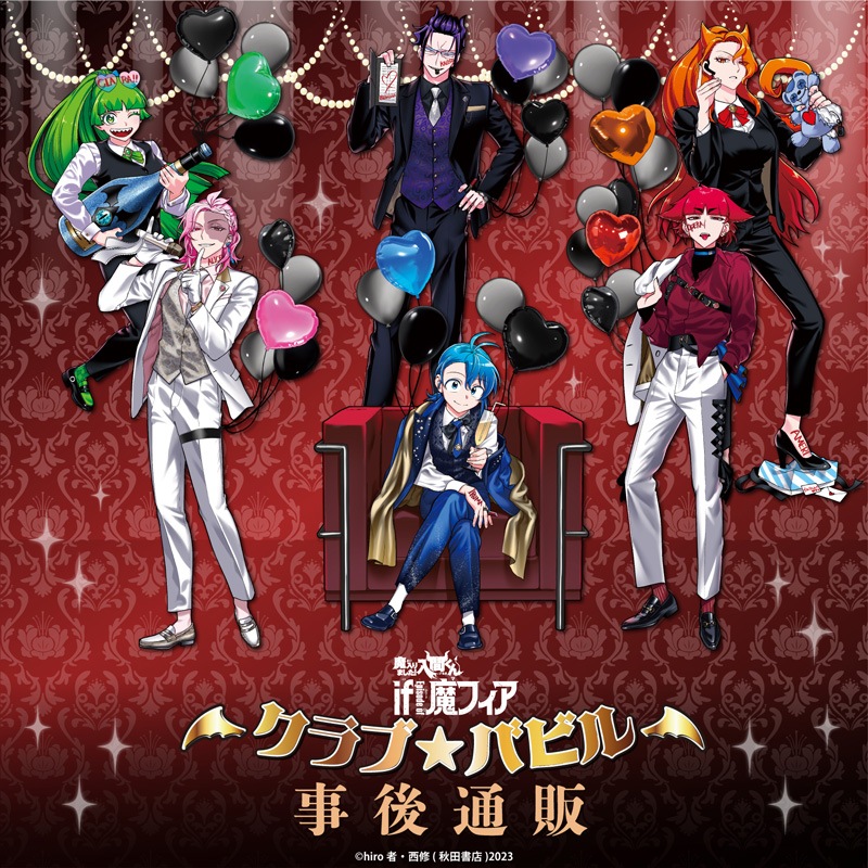 「魔入りました！入間くん if Episode of 魔フィア」POPUPSHOP　事後通販