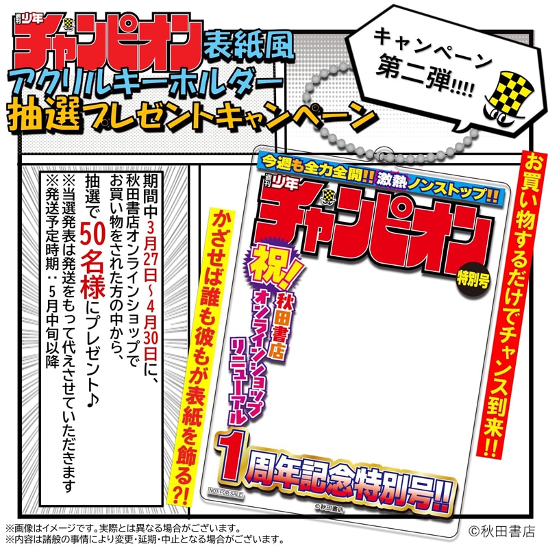アクリルキーホルダー抽選プレゼントキャンペーン
