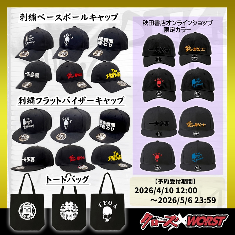 クローズ＆ＷＯＲＳＴ　新商品
