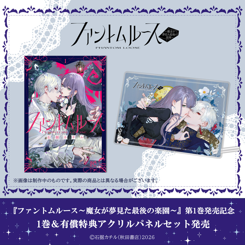 ファントムルース　1巻&有償特典アクリルパネルセット