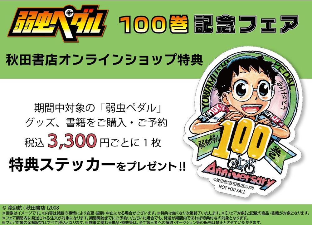 弱虫ペダル」100巻記念フェア特設サイト｜秋田書店オンラインショップ
