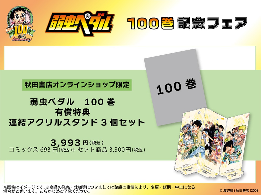「弱虫ペダル」100巻記念フェア秋田書店オンランショップ限定