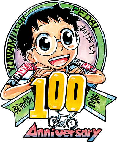 「弱虫ペダル」100巻記念