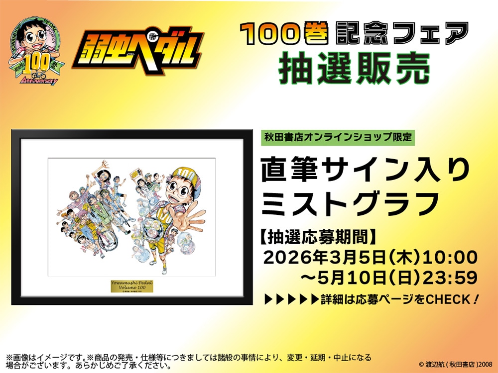 「弱虫ペダル」100巻記念フェア 抽選販売