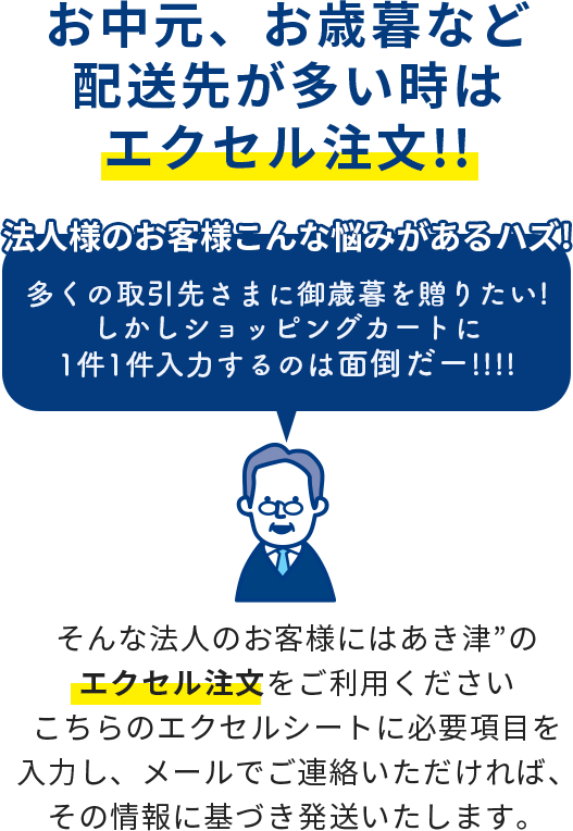 お中元、お歳暮など配送先が多い時はエクセル注文