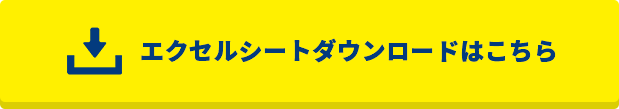 エクセルシートダウンロードはこちら