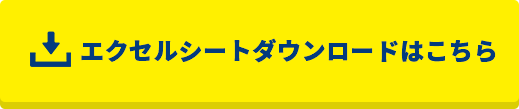 エクセルシートダウンロードはこちら