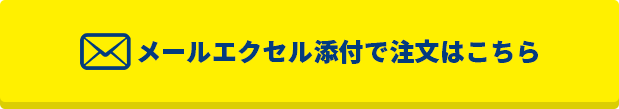 メールエクセル添付で注文はこちら