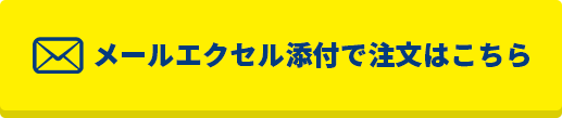 メールエクセル添付で注文はこちら