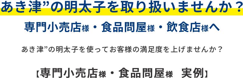 あき津”の明太子を取り扱いませんか？