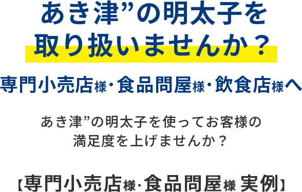 あき津”の明太子を取り扱いませんか？