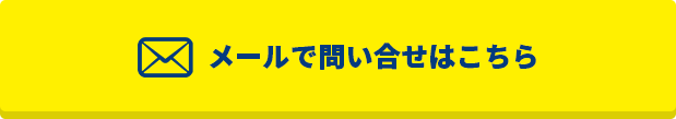 メールで問い合せはこちら