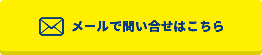 メールで問い合せはこちら