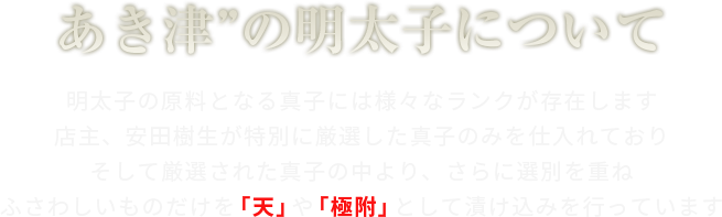 あき津”の明太子について