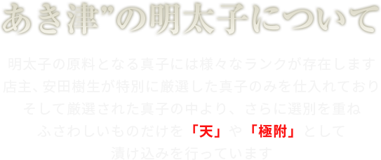 あき津”の明太子について