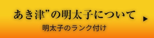 あき津の明太子について