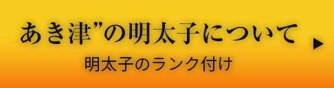 あき津の明太子について