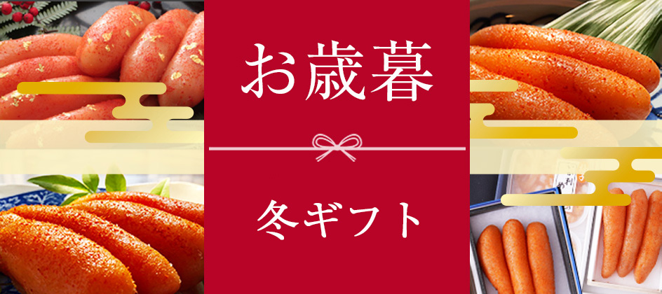 お歳暮　あき津”の明太子