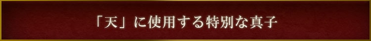 「天」に使用する特別な真子