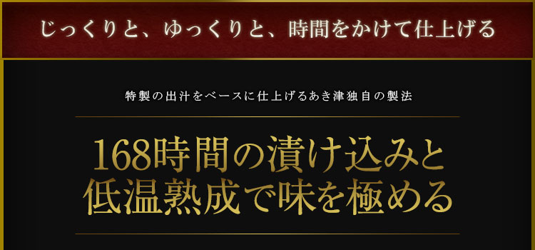 じっくりと、ゆっくりと時間をかけて仕上げる