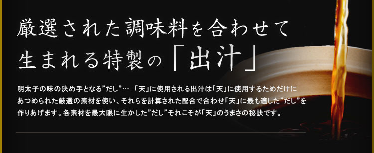 厳選された調味料を合わせて生まれる特製の「出汁」