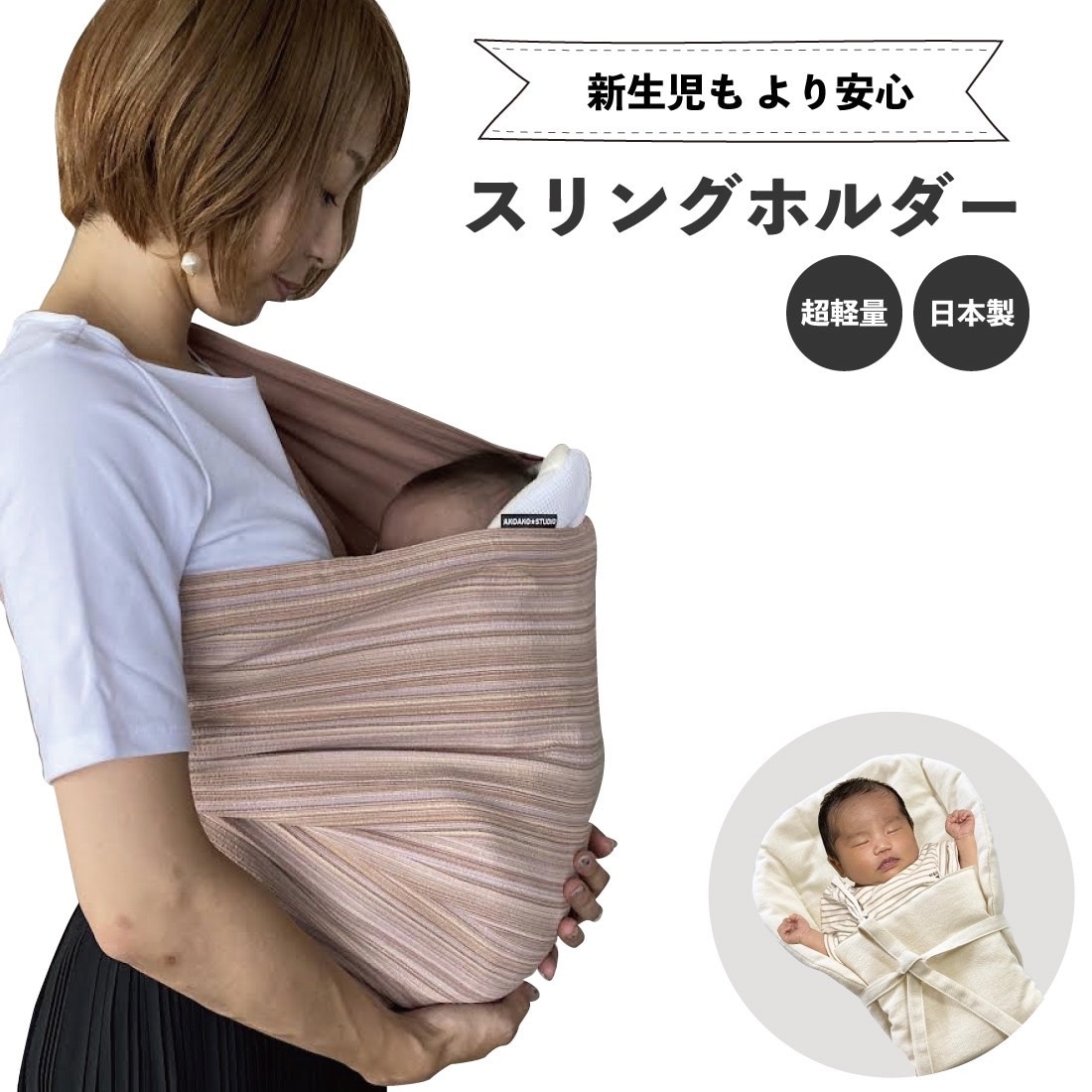 新生児用　スリングホルダー-AKOAKO-STUDIO（スリング・ベビー・マタニティ）公式