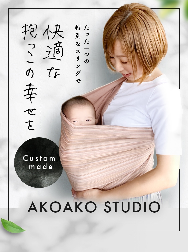 AKOKO STUDIO スリング 抱っこ紐 - 抱っこひも・スリング