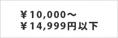 10000-14999円