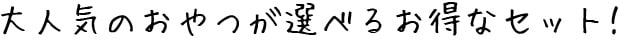 人気のおやつが選べるお得なセット