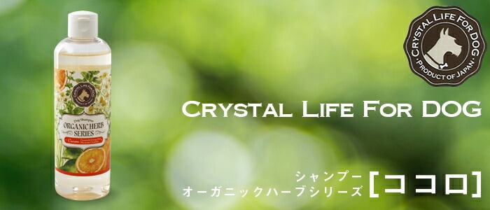 CRYSTAL LIFE FOR DOG クリスタルライフ　オーガニックハーブシャンプー　ココロ 