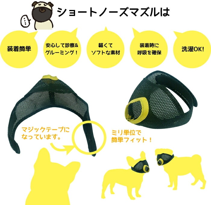 ショートノーズマズルは 装着簡単 安心して診察&グルーミング! 軽くてソフトな素材 装着時に呼吸を確保 洗濯OK マジックテープになっていてミリ単位で簡単フィット!