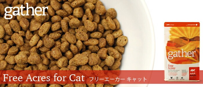 gather ギャザー フリーエーカーキャット キャットフード