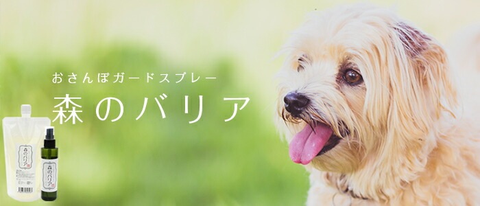 お散歩ガードスプレー　森のバリア