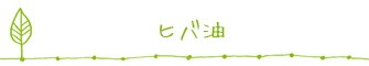 ヒバ油