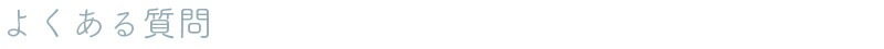 よくある質問