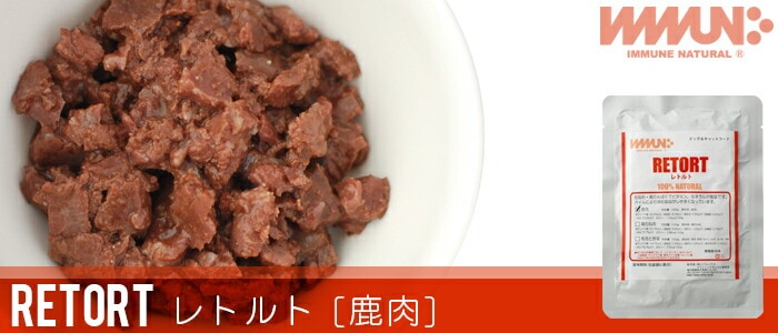 IMMUNE NATURAL イミューンナチュラル 鹿肉レトルト ウェットフード ドッグフード キャットフード