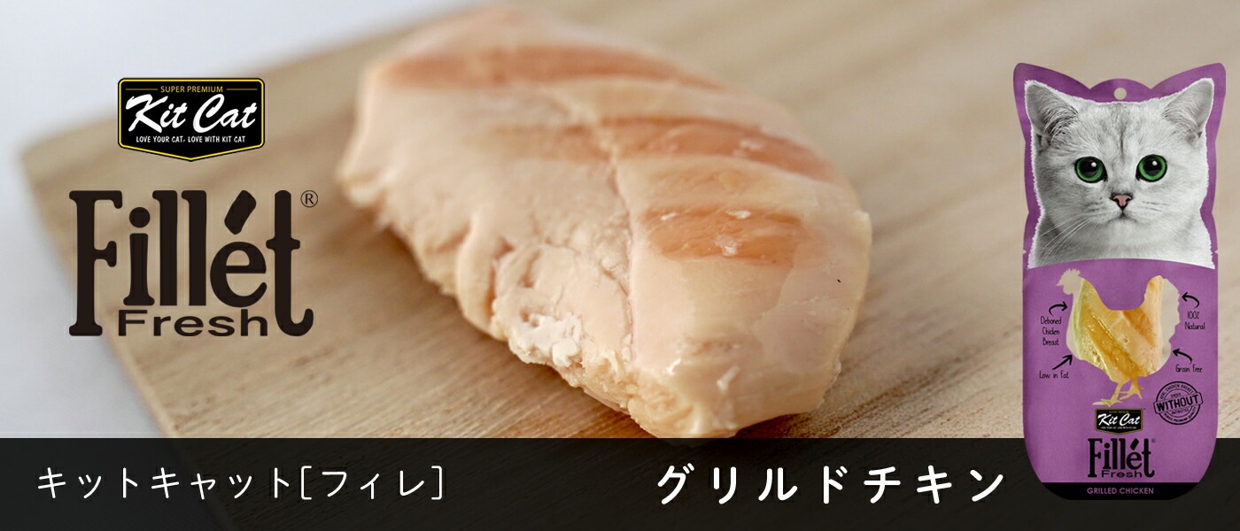 Kitcat キットキャット フィレ グリルドチキン