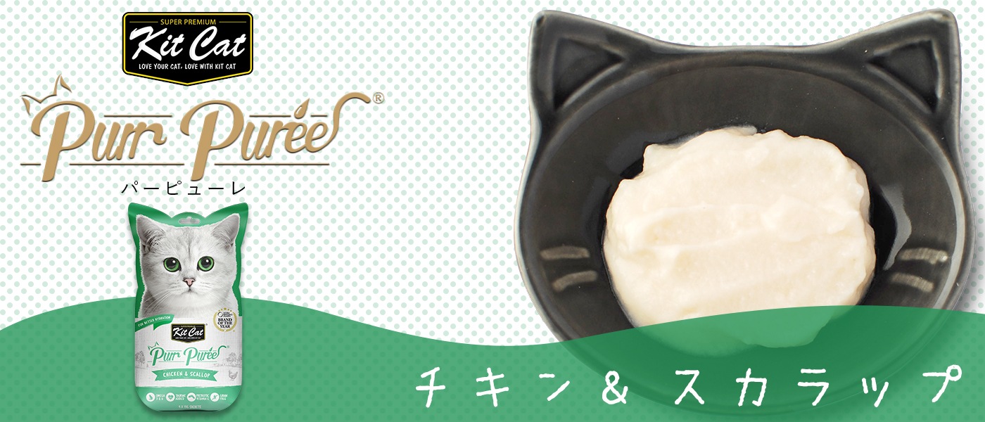 Kitcat キットキャット パーピューレ チキン＆スカラップ