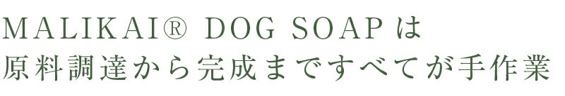 MALIKAI DOG SOAPは原料調達から製造まで全てが手作業