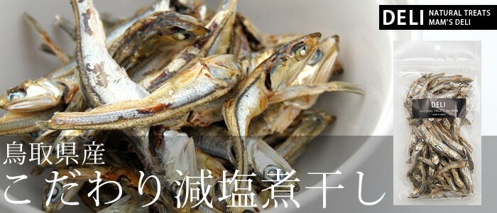 マムズデリ こだわり減塩煮干し 55g | ブランド別,マムズデリ,トリーツ 魚介 | albiot